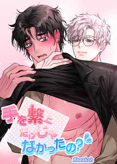 手を繋ぐだけじゃなかったの？【短編】【タテヨミ】（３）