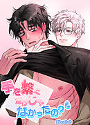 手を繋ぐだけじゃなかったの？【短編】【タテヨミ】（５）