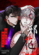 邪花～悪魔に取り憑かれた男～【タテヨミ】（４２）