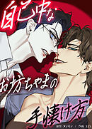 自己中なお坊ちゃまの手懐け方【短編】【タテヨミ】（１）