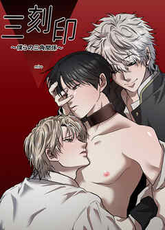 三刻印～僕らの三角関係～【短編】【タテヨミ】（５）【完】