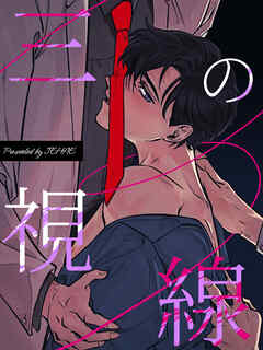 三の視線【タテヨミ】（１６）