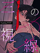 三の視線【タテヨミ】（２６）