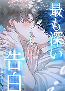 最も深い告白～ずっとお前が好きだった～【短編】【タテヨミ】（外伝１）