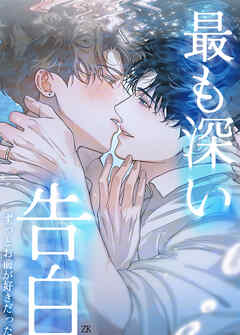 最も深い告白～ずっとお前が好きだった～【短編】【タテヨミ】（外伝２）