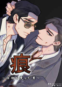 痕～任侠を愛した男～【短編】【タテヨミ】（２）