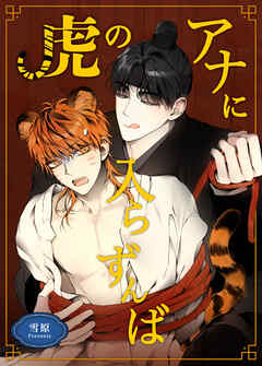 虎のアナに入らずんば【短編】【タテヨミ】（２）