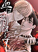 血は盆に返らず【短編】【タテヨミ】（２）