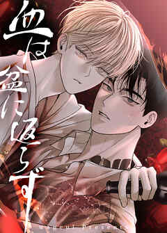 血は盆に返らず【短編】【タテヨミ】（４）