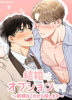 結婚はオプションです～新婦はこれから探します～【短編】【タテヨミ】（４）