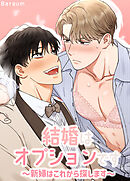 結婚はオプションです～新婦はこれから探します～【短編】【タテヨミ】（７）【完】