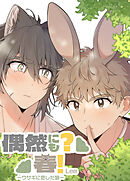 偶然にも？春！～ウサギに恋した狼～【短編】【タテヨミ】（４）