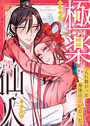 極楽仙人～入れ替わった身体は王妃だった～【タテヨミ】（３３）