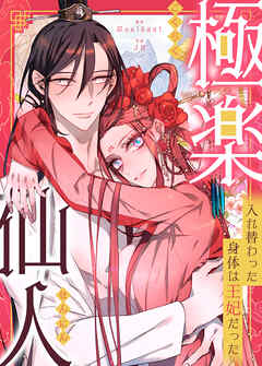 極楽仙人～入れ替わった身体は王妃だった～【タテヨミ】（４８）