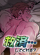 救済…してくれる？【短編】【タテヨミ】（１）