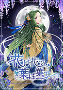 花は花で、葉は葉で【タテヨミ】（３０）