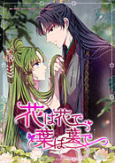 花は花で、葉は葉で【タテヨミ】（１１７）