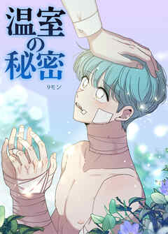 温室の秘密【短編】【タテヨミ】（２）