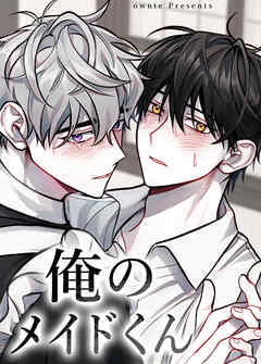 俺のメイドくん【短編】【タテヨミ】（１）