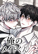 俺のメイドくん【短編】【タテヨミ】（６）【完】