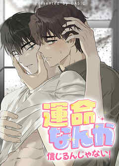 運命なんか信じるんじゃない！【短編】【タテヨミ】（４）【完】