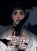 悪鬼～実らない恋～【短編】【タテヨミ】（３）