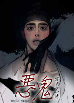 悪鬼～実らない恋～【短編】【タテヨミ】（９）