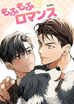 もふもふロマンス【短編】【タテヨミ】（３）