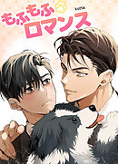 もふもふロマンス【短編】【タテヨミ】（６）