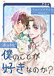 ホントに僕のことが好きなのか？【タテヨミ】（１）