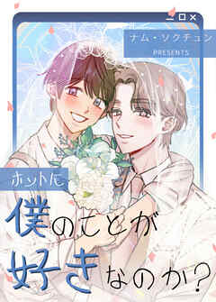 ホントに僕のことが好きなのか？【タテヨミ】（９）