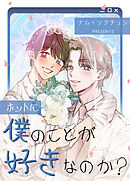 ホントに僕のことが好きなのか？【タテヨミ】（２０）