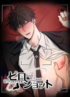 ピローショット～偽られた枕元の白濁～【短編】【タテヨミ】（１）