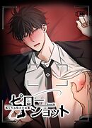 ピローショット～偽られた枕元の白濁～【短編】【タテヨミ】（３）