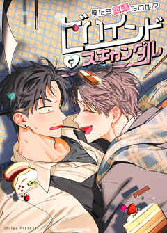 ビハインド・スキャンダル～俺たち友達なのか!?～【短編】【タテヨミ】（５）【最終話】