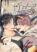 ビハインド・スキャンダル～俺たち友達なのか!?～【短編】【タテヨミ】（５）【最終話】