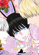 ドルセの宿命～欲望のスパイラルから抜け出せません！～【短編】【タテヨミ】（２）