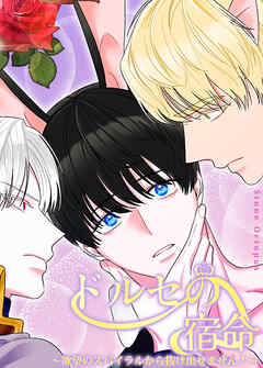 ドルセの宿命～欲望のスパイラルから抜け出せません！～【短編】【タテヨミ】（３）