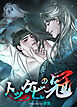 トッケビの冠～闇夜に咲く青い炎～【短編】【タテヨミ】（１）