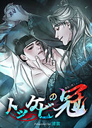 トッケビの冠～闇夜に咲く青い炎～【短編】【タテヨミ】（５）【完】
