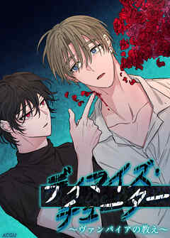 ディマイズ・チューター～ヴァンパイアの教え～【短編】【タテヨミ】（３）