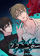 ディマイズ・チューター～ヴァンパイアの教え～【短編】【タテヨミ】（４）