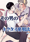 その男のネクタイ使用法～あなたのファンタジーを叶えます～【短編】【タテヨミ】（１）
