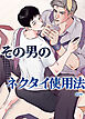その男のネクタイ使用法～あなたのファンタジーを叶えます～【短編】【タテヨミ】（１）