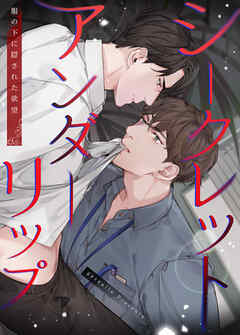 シークレットアンダーリップ～服の下に隠された欲望～【タテヨミ】（５）