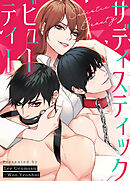 サディスティック・ビューティー【タテヨミ】（２１）