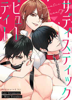 サディスティック・ビューティー【タテヨミ】（２７）