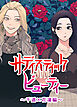 サディスティック・ビューティー～千遥×花凜編～【タテヨミ】（１）