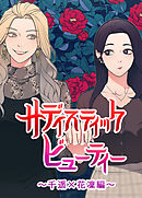 サディスティック・ビューティー～千遥×花凜編～【タテヨミ】（２）
