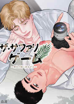 ザ・サファリゲーム～野生の彼に恋をする～【短編】【タテヨミ】（１）